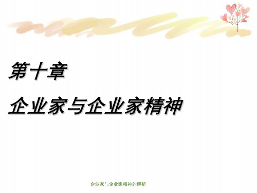 企业家与企业家精神的解析