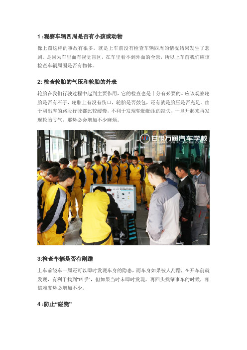 开车之前 你会检查汽车四周吗？