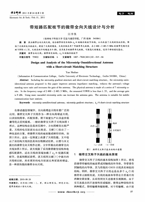 带短路匹配枝节的微带全向天线设计与分析