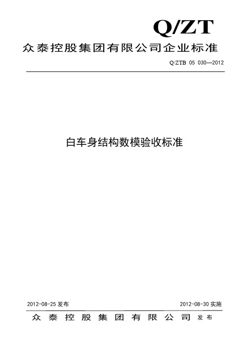 Q ZTB 05 030-2012 白车身数模验收标准