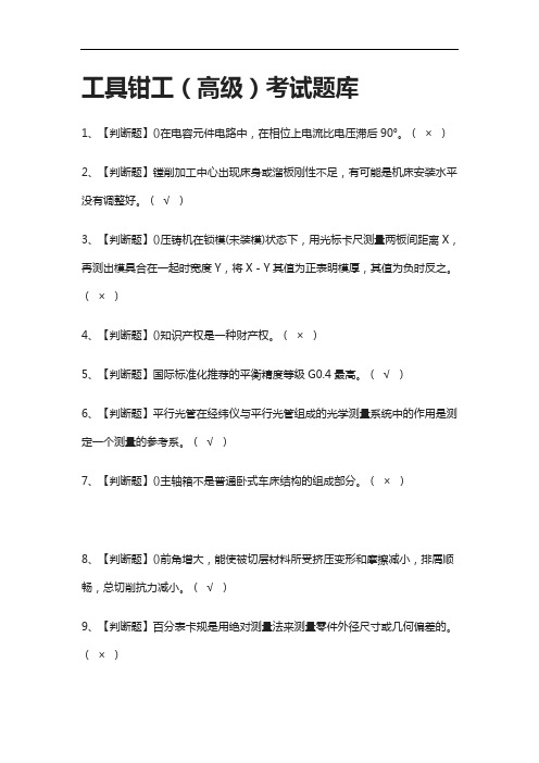 全.工具钳工(高级)真题模拟考试题库2021