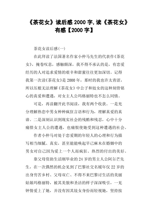 《茶花女》读后感2000字,读《茶花女》有感2000字