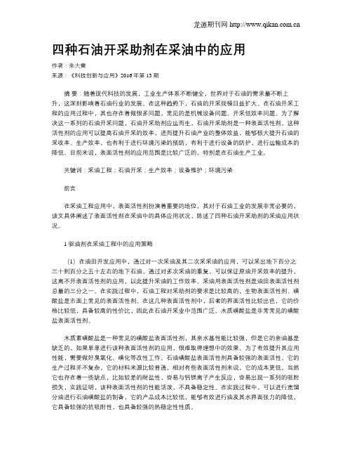 四种石油开采助剂在采油中的应用