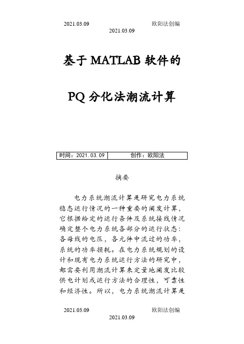 基于MATLAB软件的P-Q分解法潮流计算之欧阳法创编