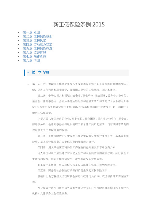 2015工伤保险条例