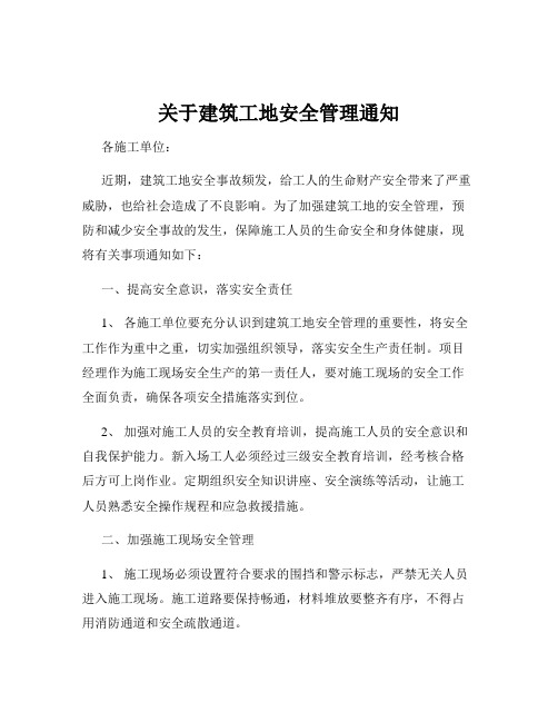 关于建筑工地安全管理通知