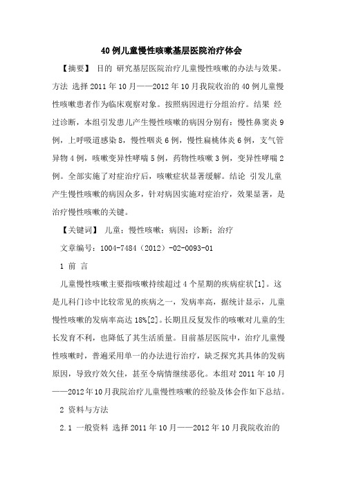 40例儿童慢性咳嗽基层医院治疗体会