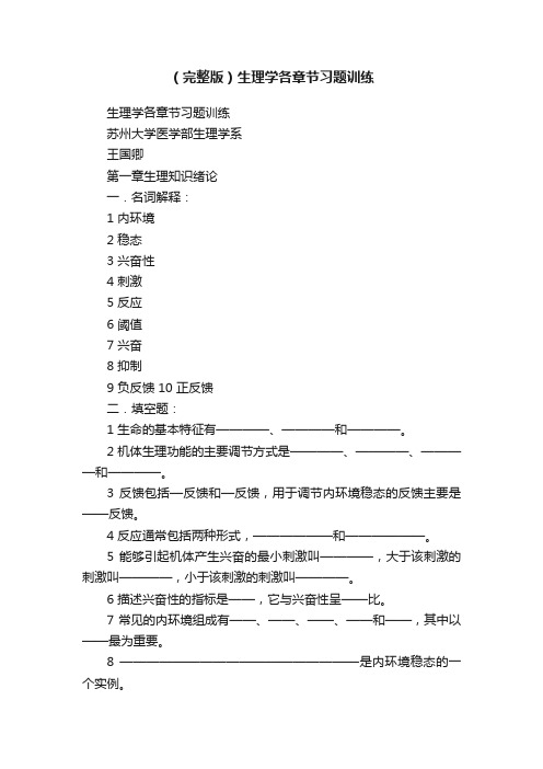 （完整版）生理学各章节习题训练