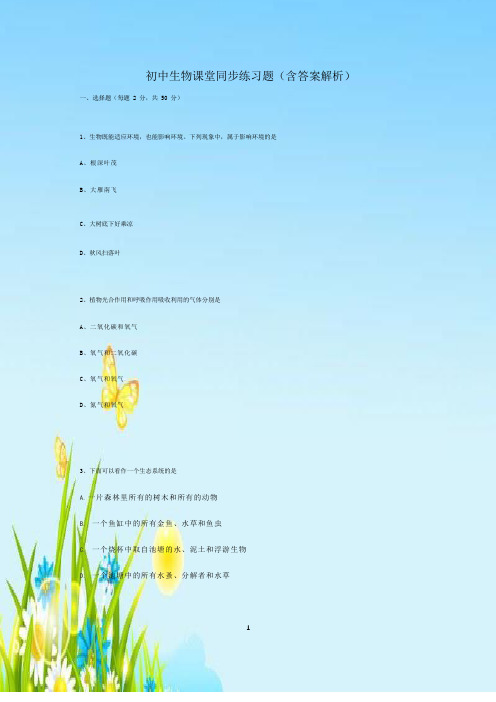 初中生物课堂同步练习题(含答案解析)