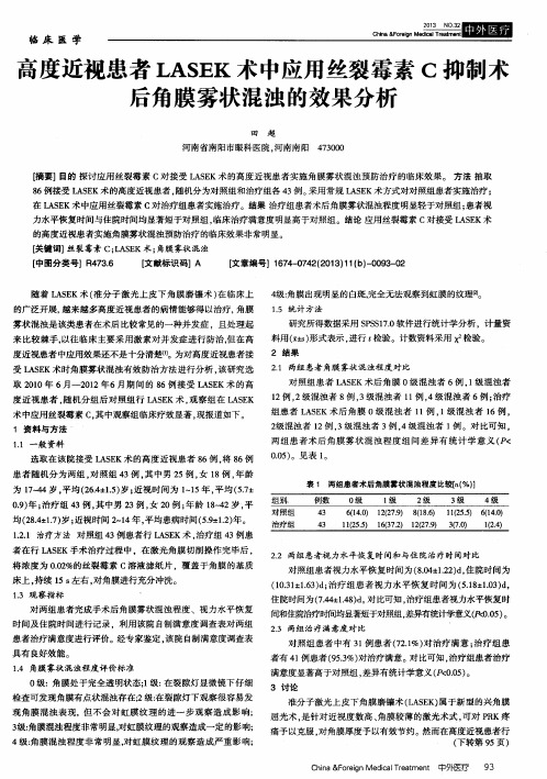 高度近视患者LASEK术中应用丝裂霉素C抑制术后角膜雾状混浊的效果分析
