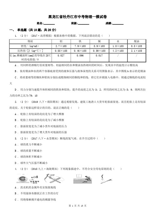 黑龙江省牡丹江市中考物理一模试卷