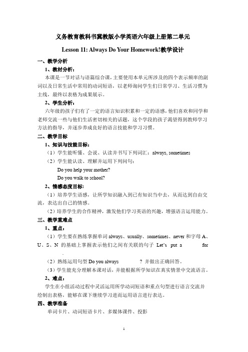 冀教版小学英语六年级上册Lesson-11-Always-Do-Your-Homework!教学设计