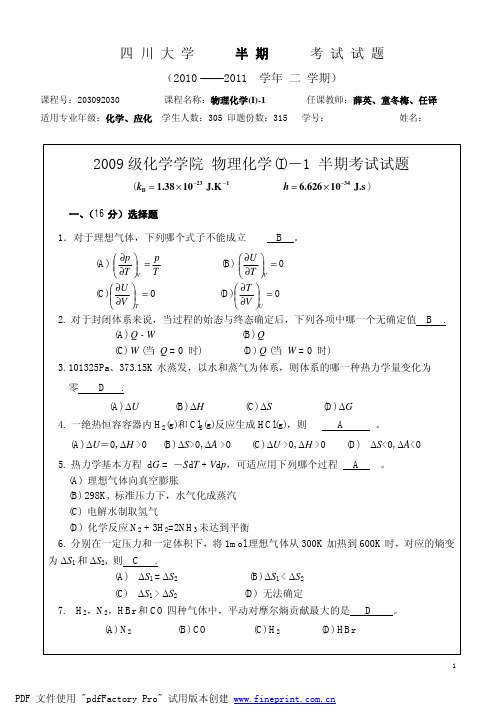 四川大学2009级物理化学I-1半期试题-answer