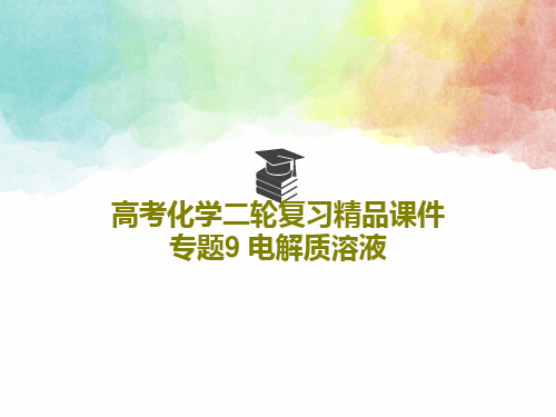 高考化学二轮复习精品课件 专题9 电解质溶液71页PPT