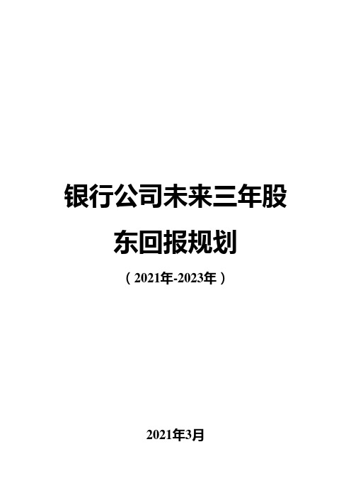 银行公司未来三年股东回报规划(2021-2023)