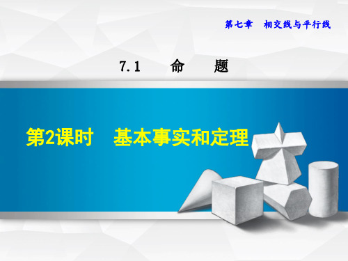 冀教版七年级数学下册《7.1.2  基本事实和定理》课件
