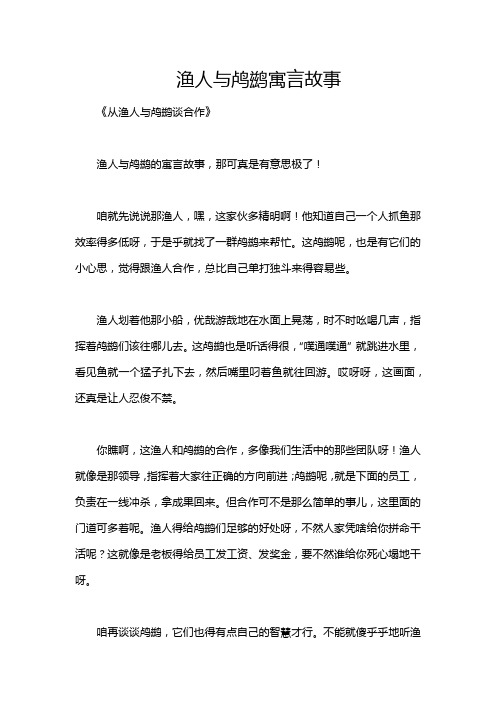 渔人与鸬鹚寓言故事