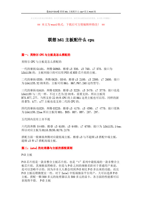 【2018-2019】联想h61主板配什么cpu-范文word版 (4页)