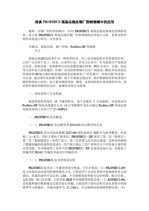 浅谈PROFIBUS现场总线在钢厂控制领域中的应用