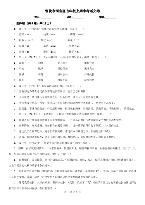 铜陵市铜官区七年级上期中考语文卷