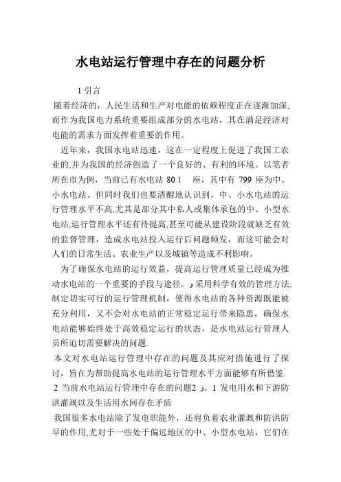 水电站运行管理中存在的问题分析.doc