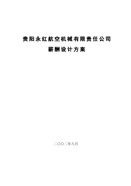 某咨询航空机械有限责任公司薪酬设计方案