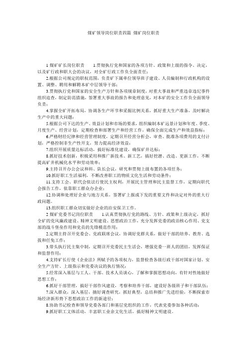 煤矿领导岗位职责四篇 煤矿岗位职责