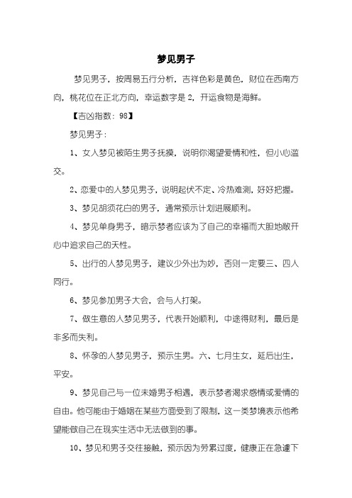 梦见男子
