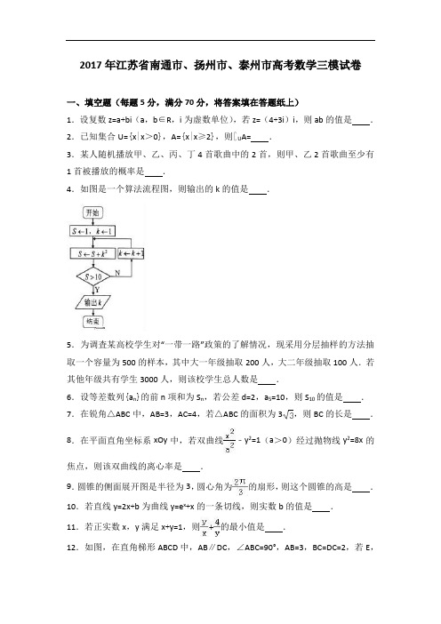 2017年江苏省南通市、扬州市、泰州市高考数学三模试卷