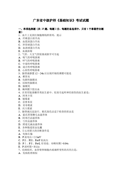 广东省中级护师《基础知识》考试试题