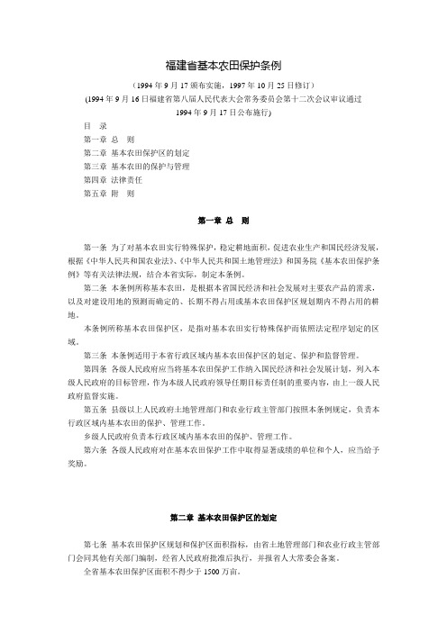 福建省基本农田保护条例(1994年9月17颁布实施,1997年10月25日修订)