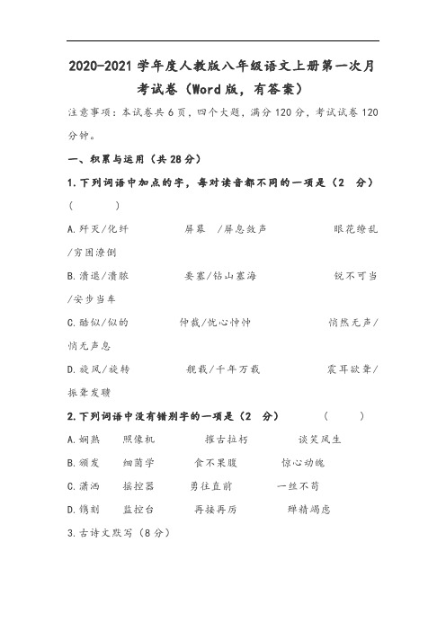 2020-2021学年度人教版八年级语文上册第一次月考试卷(Word版,有答案)