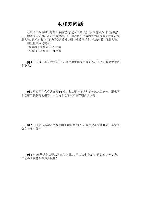 三年级下册数学试题-思维能力：4.和差问题(无答案)全国通用