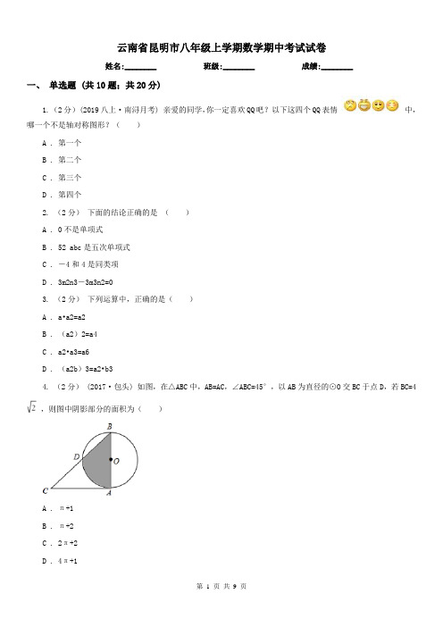 云南省昆明市八年级上学期数学期中考试试卷