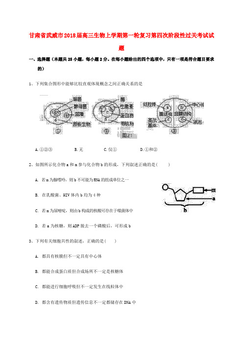 甘肃省武威市高三生物上学期第一轮复习第四次阶段性过关考试试题