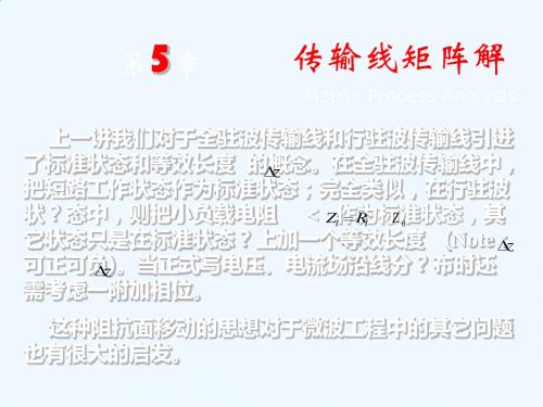 传输线矩阵解