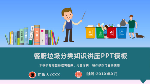 餐厨垃圾分类知识讲座PPT模板(图文)