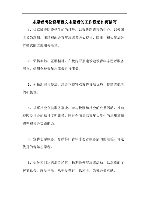 志愿者岗位设想范文志愿者的工作设想如何描写