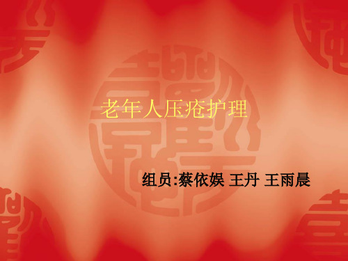 老年人压疮护理