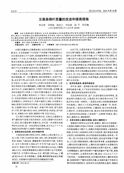 五莲县烟叶质量的改进和提高措施