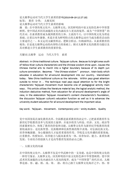 论太极拳运动对当代大学生素质的影响
