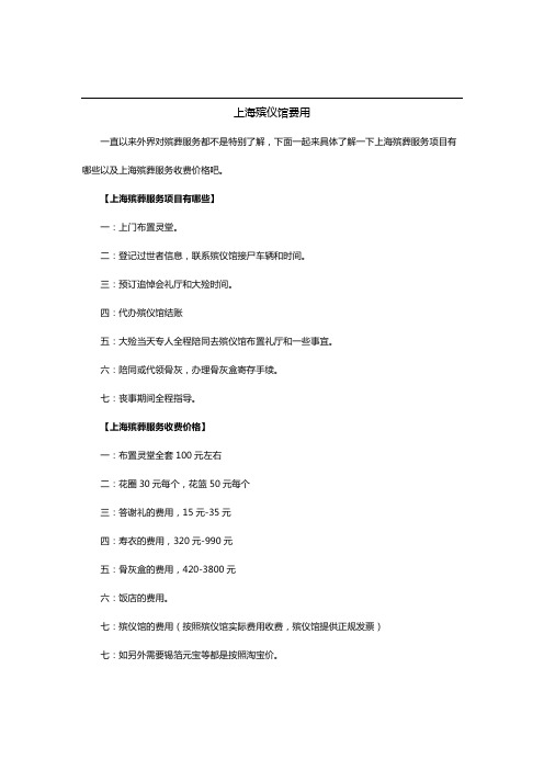 上海殡仪馆费用