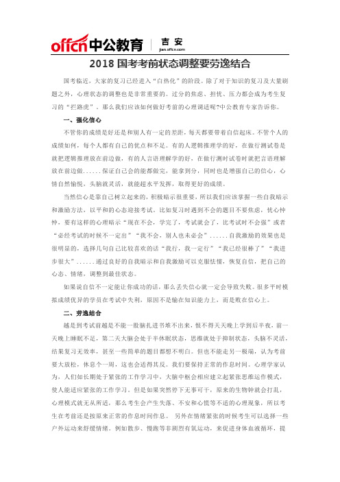 2018国考考前状态调整要劳逸结合