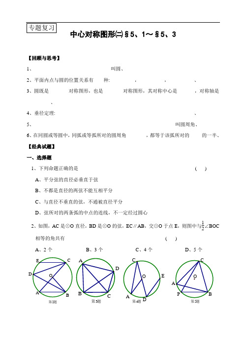 苏科版数学九年级上册 第五章 中心对称图形(二)(§5.1～§5.3) 淮安市淮阴区开明中学专题复习(含答案)