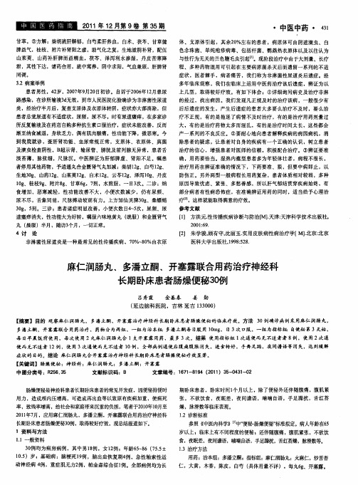 麻仁润肠丸、多潘立酮、开塞露联合用药治疗神经科长期卧床患者肠燥便秘30例