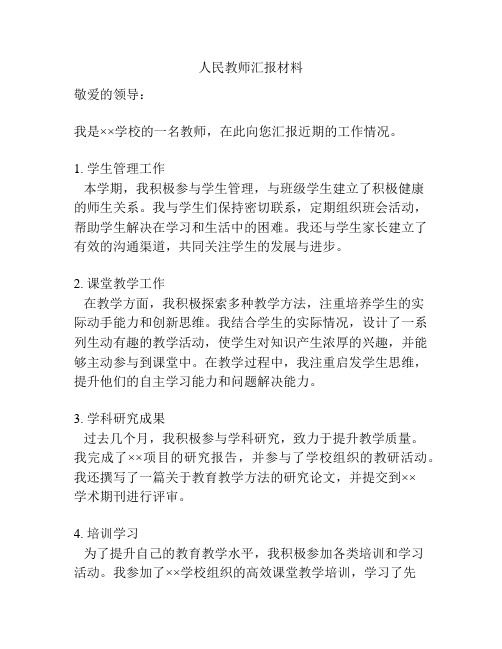 人民教师汇报材料