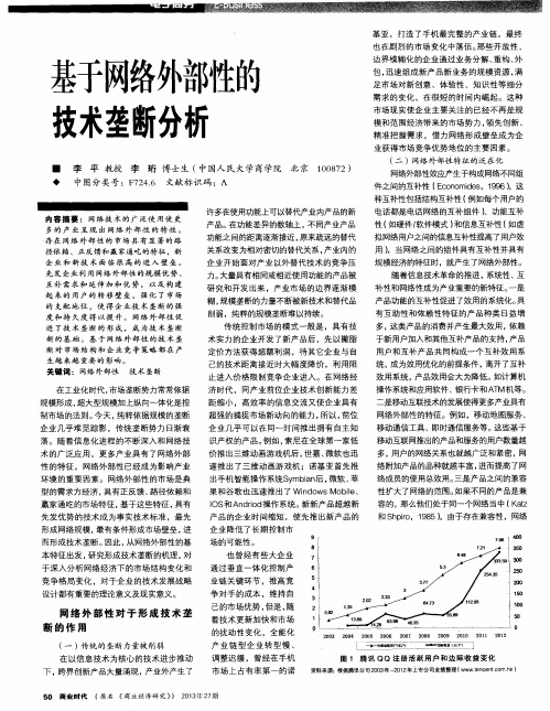基于网络外部性的技术垄断分析