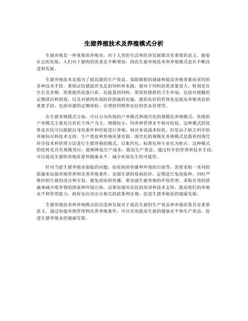 生猪养殖技术及养殖模式分析