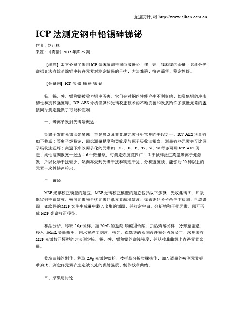ICP法测定钢中铅锡砷锑铋