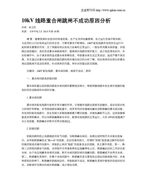 10kV线路重合闸跳闸不成功原因分析
